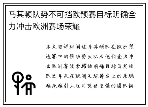 马其顿队势不可挡欧预赛目标明确全力冲击欧洲赛场荣耀