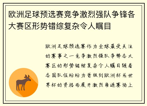 欧洲足球预选赛竞争激烈强队争锋各大赛区形势错综复杂令人瞩目