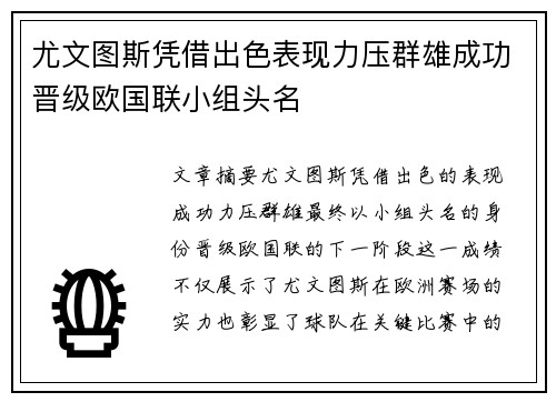 尤文图斯凭借出色表现力压群雄成功晋级欧国联小组头名