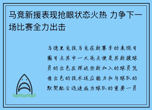 马竞新援表现抢眼状态火热 力争下一场比赛全力出击