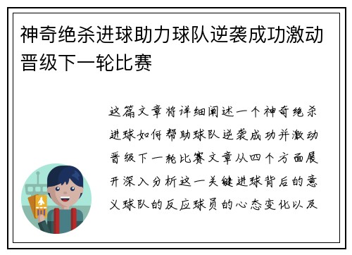 神奇绝杀进球助力球队逆袭成功激动晋级下一轮比赛