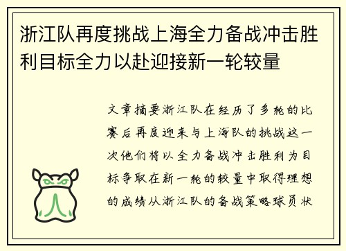 浙江队再度挑战上海全力备战冲击胜利目标全力以赴迎接新一轮较量