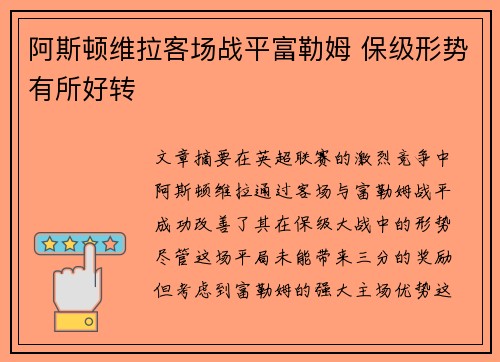 阿斯顿维拉客场战平富勒姆 保级形势有所好转