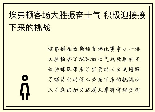 埃弗顿客场大胜振奋士气 积极迎接接下来的挑战