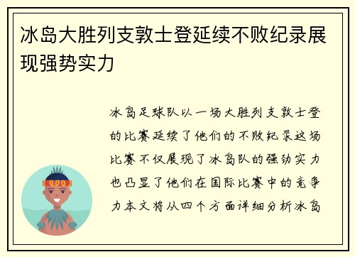 冰岛大胜列支敦士登延续不败纪录展现强势实力