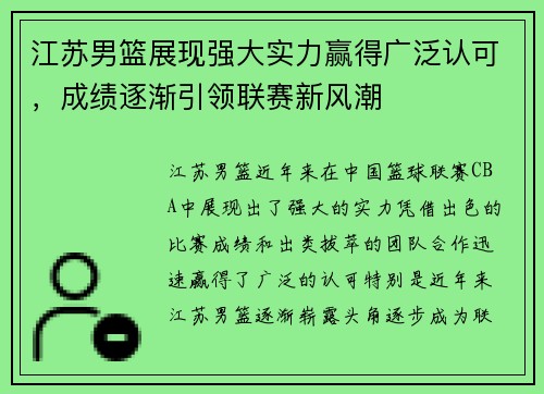 江苏男篮展现强大实力赢得广泛认可，成绩逐渐引领联赛新风潮