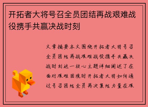 开拓者大将号召全员团结再战艰难战役携手共赢决战时刻