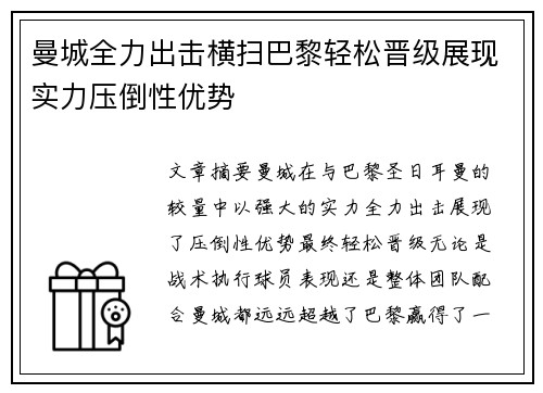 曼城全力出击横扫巴黎轻松晋级展现实力压倒性优势