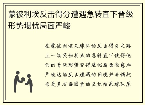 蒙彼利埃反击得分遭遇急转直下晋级形势堪忧局面严峻