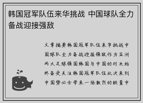 韩国冠军队伍来华挑战 中国球队全力备战迎接强敌