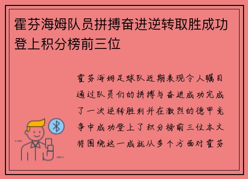 霍芬海姆队员拼搏奋进逆转取胜成功登上积分榜前三位