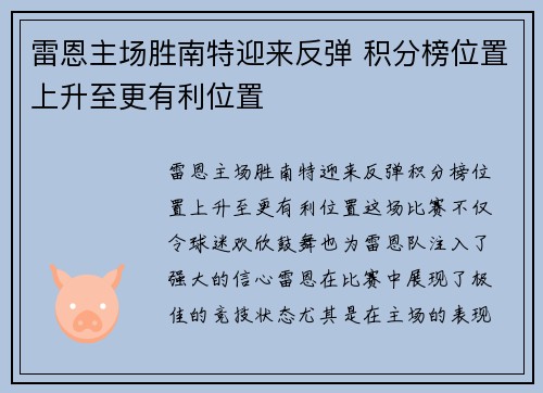 雷恩主场胜南特迎来反弹 积分榜位置上升至更有利位置