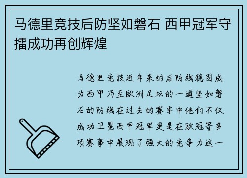 马德里竞技后防坚如磐石 西甲冠军守擂成功再创辉煌