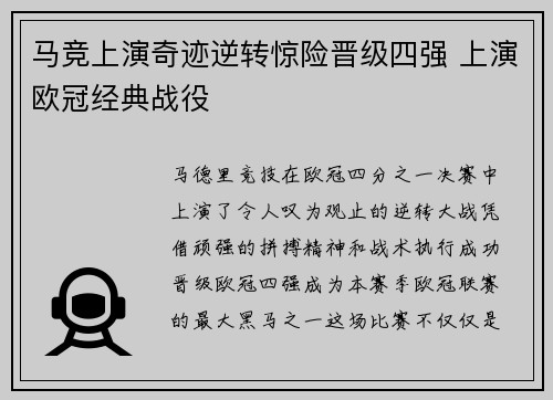 马竞上演奇迹逆转惊险晋级四强 上演欧冠经典战役