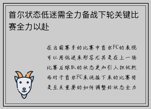 首尔状态低迷需全力备战下轮关键比赛全力以赴