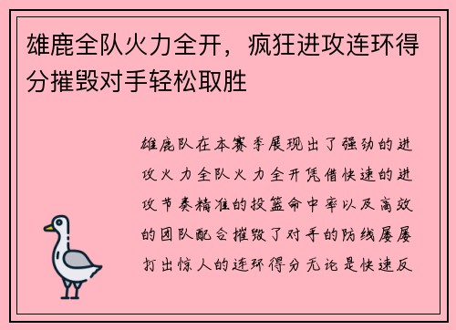 雄鹿全队火力全开，疯狂进攻连环得分摧毁对手轻松取胜