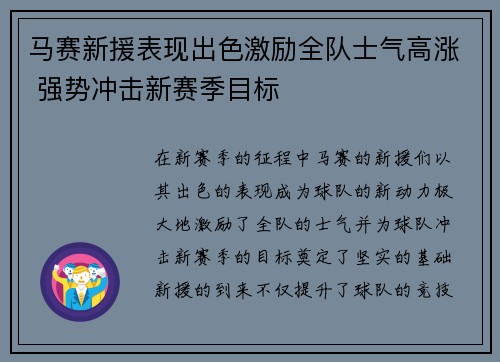 马赛新援表现出色激励全队士气高涨 强势冲击新赛季目标
