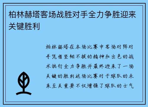 柏林赫塔客场战胜对手全力争胜迎来关键胜利