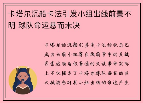 卡塔尔沉船卡法引发小组出线前景不明 球队命运悬而未决