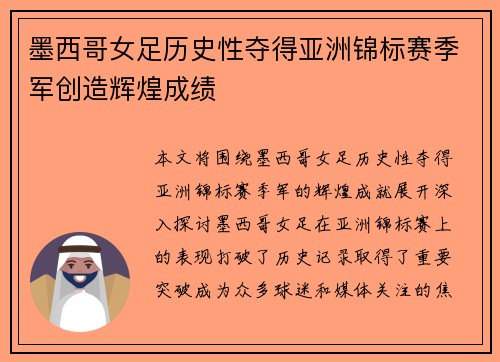 墨西哥女足历史性夺得亚洲锦标赛季军创造辉煌成绩