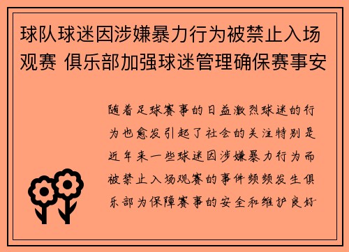 球队球迷因涉嫌暴力行为被禁止入场观赛 俱乐部加强球迷管理确保赛事安全
