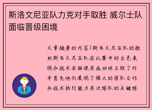 斯洛文尼亚队力克对手取胜 威尔士队面临晋级困境