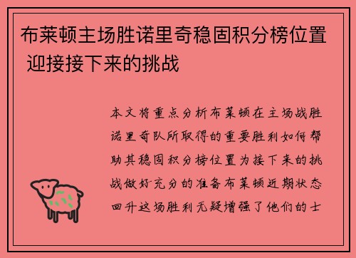 布莱顿主场胜诺里奇稳固积分榜位置 迎接接下来的挑战