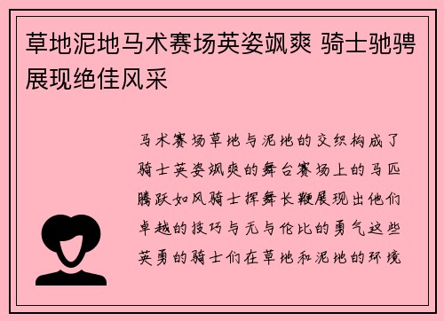 草地泥地马术赛场英姿飒爽 骑士驰骋展现绝佳风采
