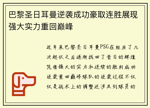 巴黎圣日耳曼逆袭成功豪取连胜展现强大实力重回巅峰