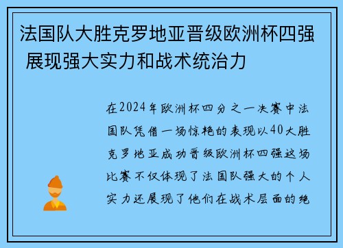 法国队大胜克罗地亚晋级欧洲杯四强 展现强大实力和战术统治力