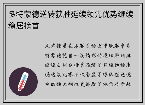 多特蒙德逆转获胜延续领先优势继续稳居榜首