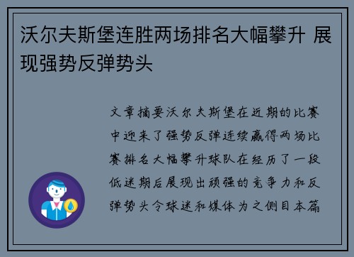 沃尔夫斯堡连胜两场排名大幅攀升 展现强势反弹势头
