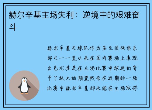 赫尔辛基主场失利：逆境中的艰难奋斗