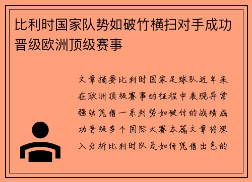 比利时国家队势如破竹横扫对手成功晋级欧洲顶级赛事