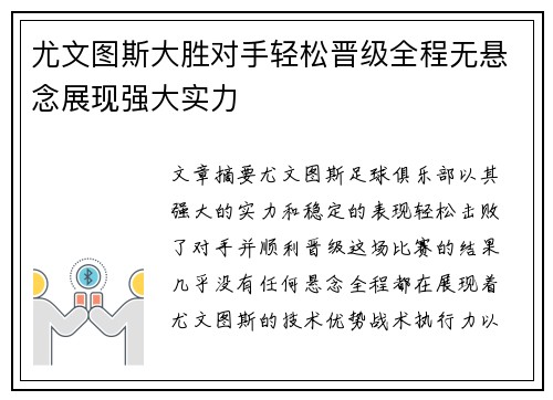 尤文图斯大胜对手轻松晋级全程无悬念展现强大实力