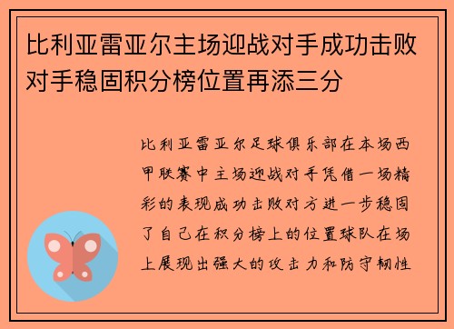 比利亚雷亚尔主场迎战对手成功击败对手稳固积分榜位置再添三分
