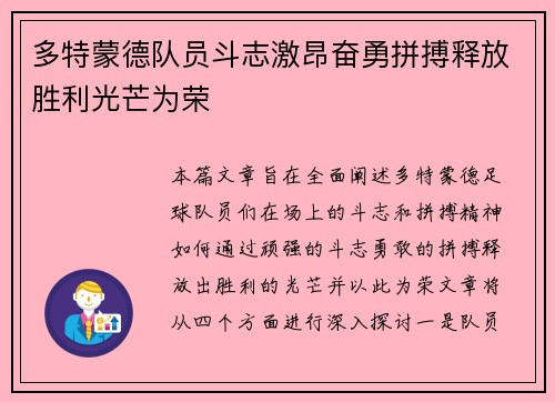 多特蒙德队员斗志激昂奋勇拼搏释放胜利光芒为荣