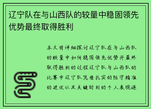 辽宁队在与山西队的较量中稳固领先优势最终取得胜利