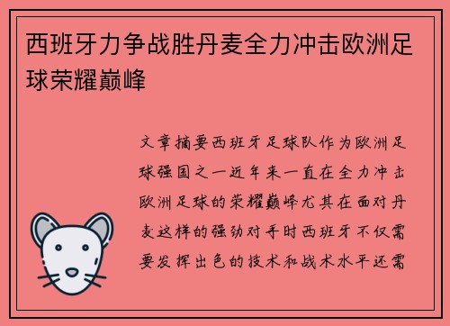 西班牙力争战胜丹麦全力冲击欧洲足球荣耀巅峰