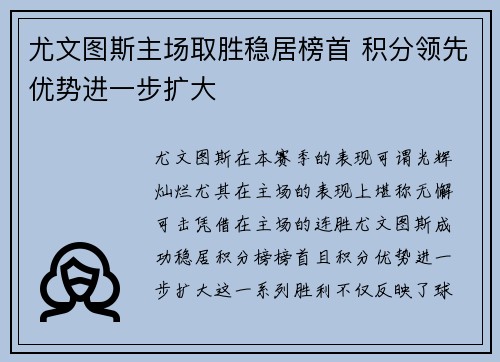 尤文图斯主场取胜稳居榜首 积分领先优势进一步扩大