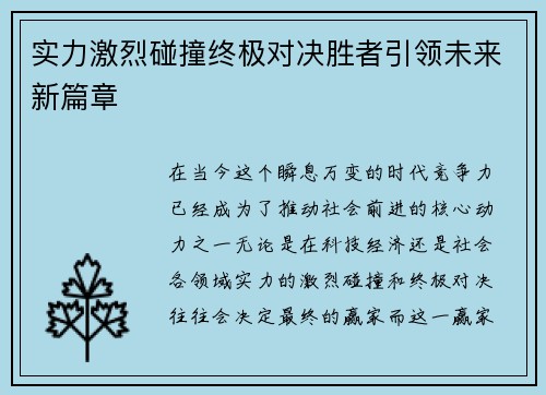 实力激烈碰撞终极对决胜者引领未来新篇章