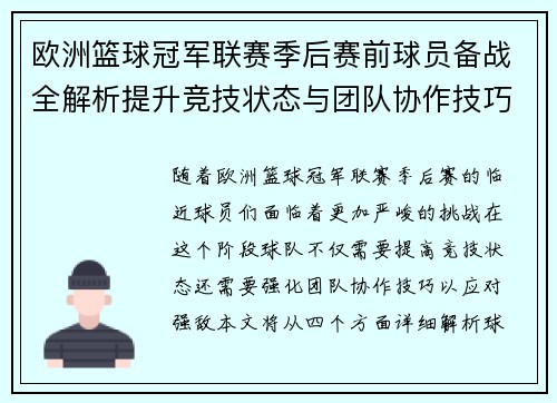 欧洲篮球冠军联赛季后赛前球员备战全解析提升竞技状态与团队协作技巧