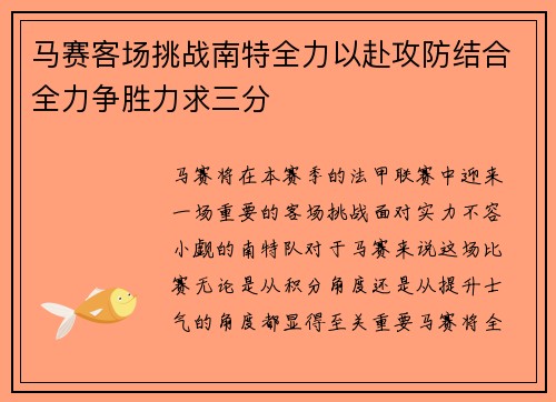 马赛客场挑战南特全力以赴攻防结合全力争胜力求三分