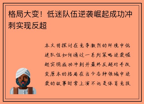 格局大变！低迷队伍逆袭崛起成功冲刺实现反超