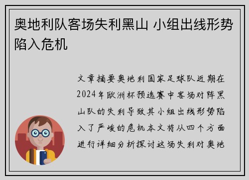 奥地利队客场失利黑山 小组出线形势陷入危机