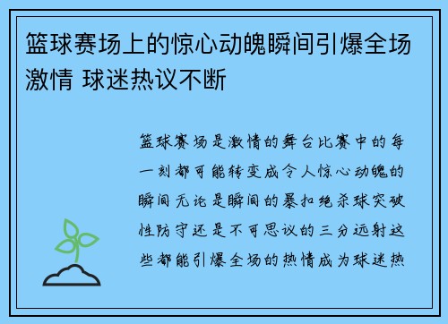 篮球赛场上的惊心动魄瞬间引爆全场激情 球迷热议不断