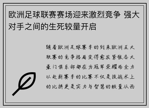 欧洲足球联赛赛场迎来激烈竞争 强大对手之间的生死较量开启
