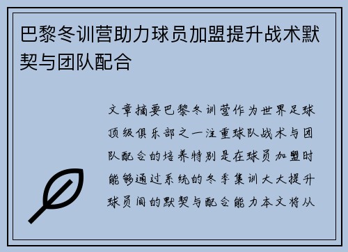 巴黎冬训营助力球员加盟提升战术默契与团队配合