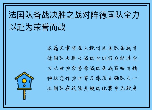 法国队备战决胜之战对阵德国队全力以赴为荣誉而战
