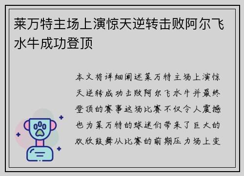 莱万特主场上演惊天逆转击败阿尔飞水牛成功登顶